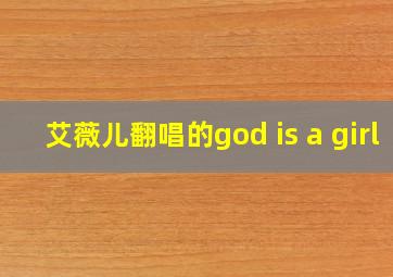 艾薇儿翻唱的god is a girl